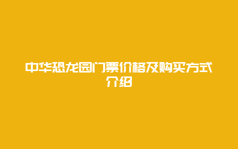 中华恐龙园门票价格及购买方式介绍