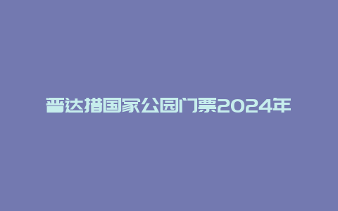 普达措国家公园门票2024年