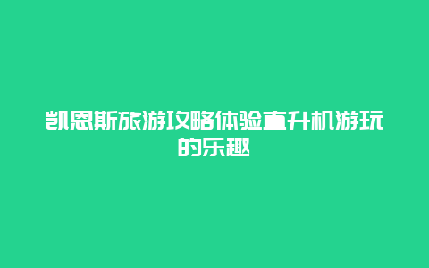 凯恩斯旅游攻略体验直升机游玩的乐趣