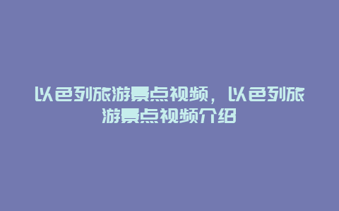 以色列旅游景点视频，以色列旅游景点视频介绍