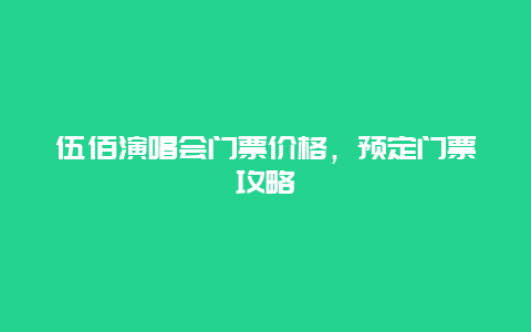 伍佰演唱会门票价格，预定门票攻略