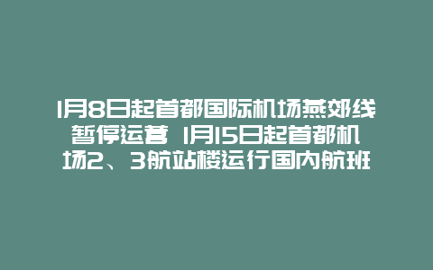 1月8日起首都国际机场燕郊线暂停运营 1月15日起首都机场2、3航站楼运行国内航班