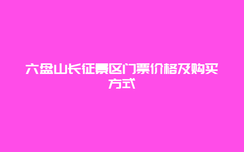 六盘山长征景区门票价格及购买方式