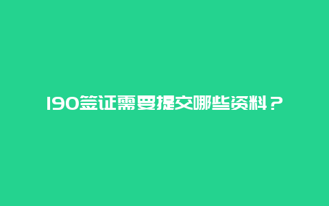 190签证需要提交哪些资料？