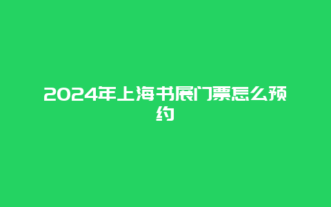 2024年上海书展门票怎么预约