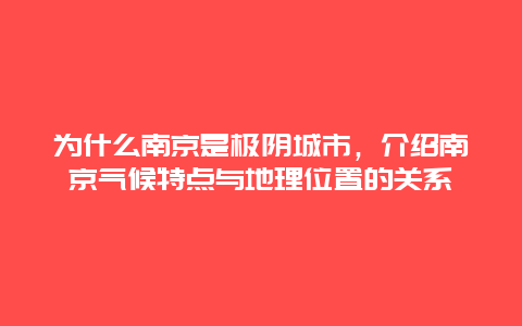 为什么南京是极阴城市，介绍南京气候特点与地理位置的关系