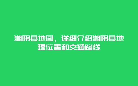 湘阴县地图，详细介绍湘阴县地理位置和交通路线