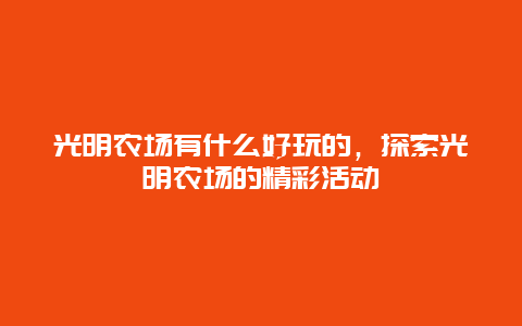 光明农场有什么好玩的，探索光明农场的精彩活动