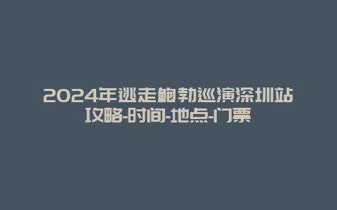 2024年逃走鲍勃巡演深圳站攻略-时间-地点-门票