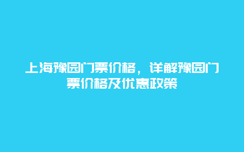 上海豫园门票价格，详解豫园门票价格及优惠政策