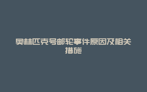 奥林匹克号邮轮事件原因及相关措施