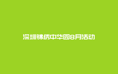 深圳锦绣中华园8月活动