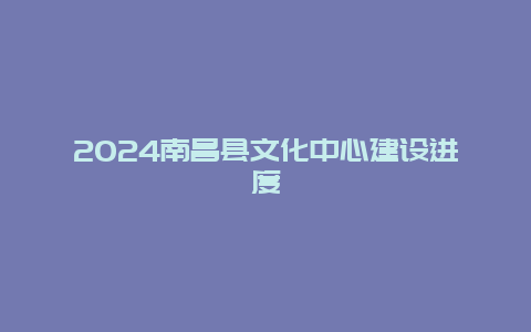 2024南昌县文化中心建设进度