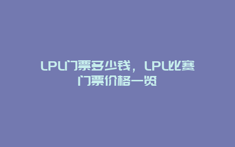 LPL门票多少钱，LPL比赛门票价格一览