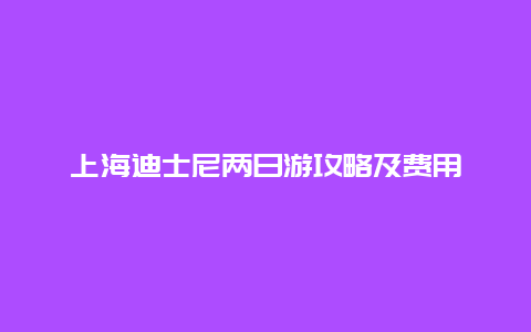 上海迪士尼两日游攻略及费用