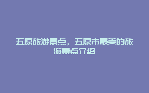 五原旅游景点，五原市最美的旅游景点介绍