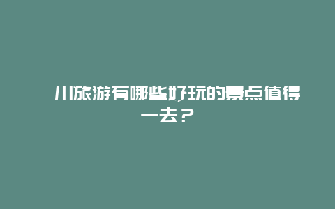 泾川旅游有哪些好玩的景点值得一去？