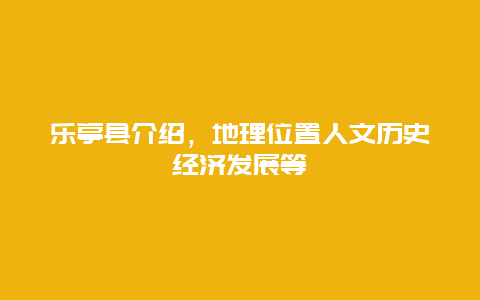 乐亭县介绍，地理位置人文历史经济发展等