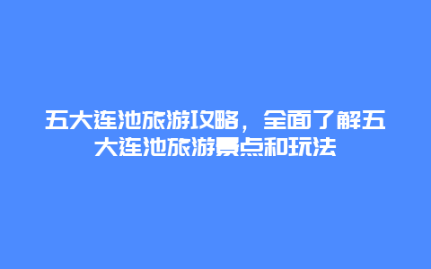 五大连池旅游攻略，全面了解五大连池旅游景点和玩法