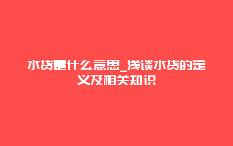 水货是什么意思_浅谈水货的定义及相关知识