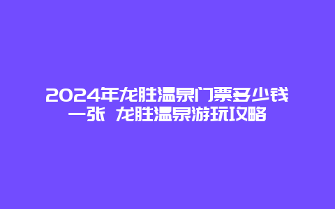 2024年龙胜温泉门票多少钱一张 龙胜温泉游玩攻略