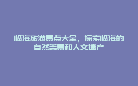 临海旅游景点大全，探索临海的自然美景和人文遗产