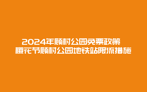 2024年顾村公园免票政策 樱花节顾村公园地铁站限流措施