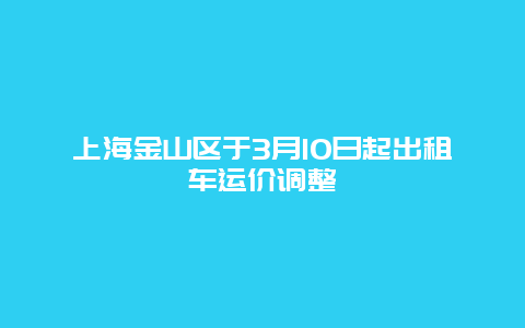 上海金山区于3月10日起出租车运价调整