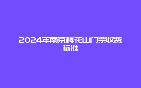 2024年南京梅花山门票收费标准