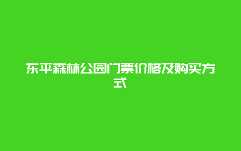 东平森林公园门票价格及购买方式