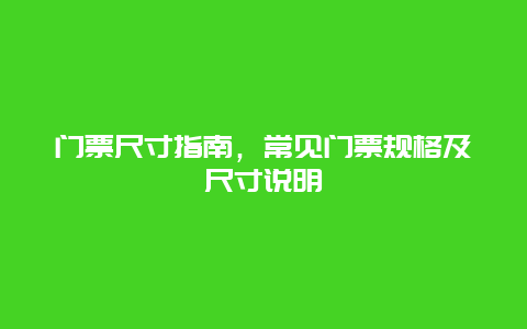 门票尺寸指南，常见门票规格及尺寸说明