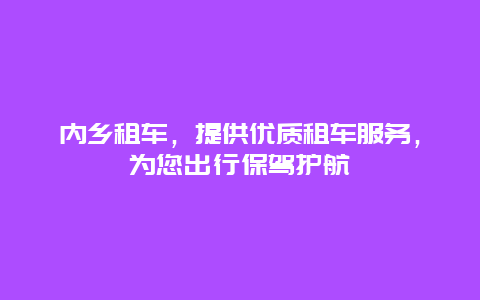 内乡租车，提供优质租车服务，为您出行保驾护航