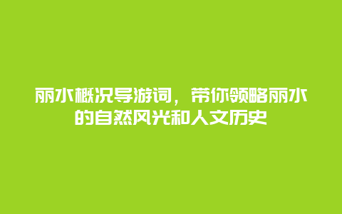 丽水概况导游词，带你领略丽水的自然风光和人文历史