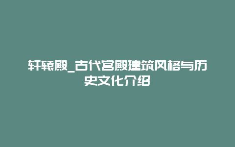 轩辕殿_古代宫殿建筑风格与历史文化介绍