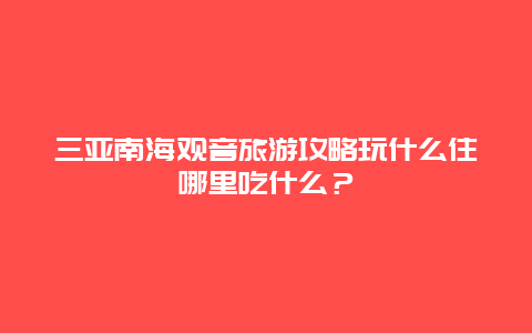 三亚南海观音旅游攻略玩什么住哪里吃什么？