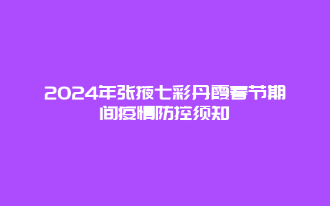 2024年张掖七彩丹霞春节期间疫情防控须知