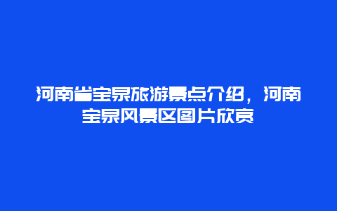 河南省宝泉旅游景点介绍，河南宝泉风景区图片欣赏