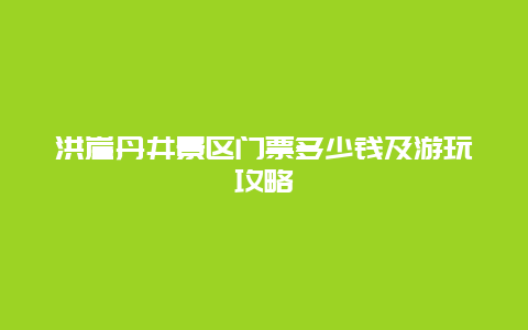 洪崖丹井景区门票多少钱及游玩攻略