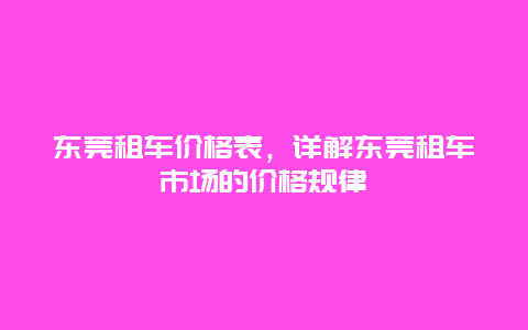 东莞租车价格表，详解东莞租车市场的价格规律