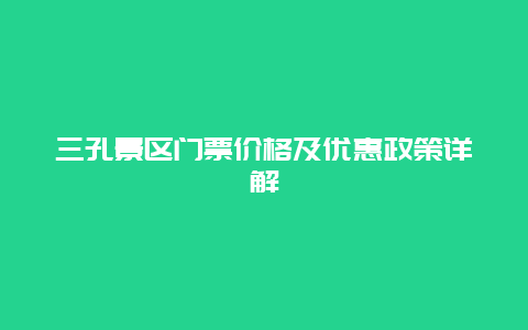 三孔景区门票价格及优惠政策详解