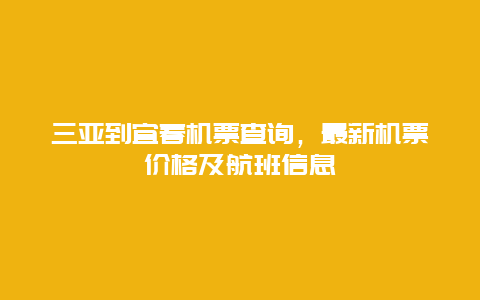 三亚到宜春机票查询，最新机票价格及航班信息