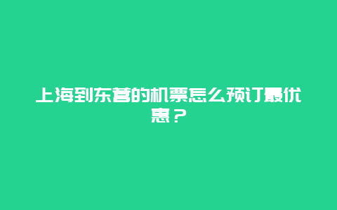 上海到东营的机票怎么预订最优惠？