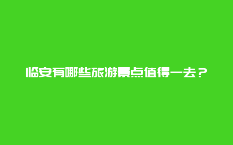 临安有哪些旅游景点值得一去？