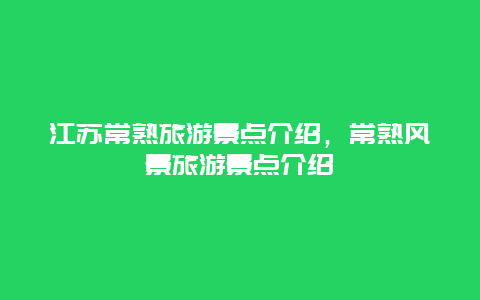 江苏常熟旅游景点介绍，常熟风景旅游景点介绍