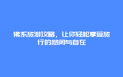 佛系旅游攻略，让你轻松享受旅行的悠闲与自在