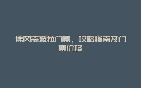 佛冈森波拉门票，攻略指南及门票价格