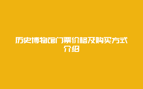 历史博物馆门票价格及购买方式介绍