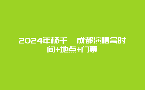 2024年杨千嬅成都演唱会时间+地点+门票