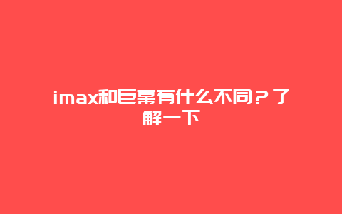 imax和巨幕有什么不同？了解一下