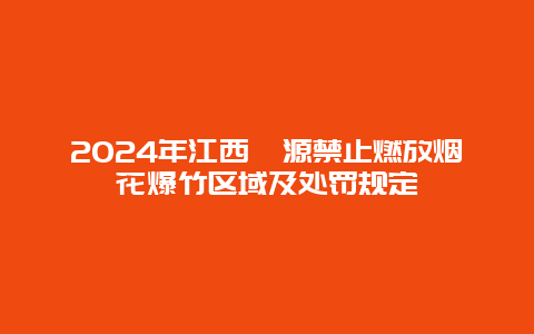 2024年江西婺源禁止燃放烟花爆竹区域及处罚规定